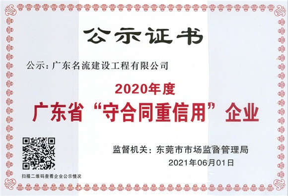 名流建設守合同重信用企業證...